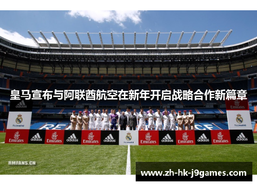皇马宣布与阿联酋航空在新年开启战略合作新篇章 皇马宣布与阿联酋航空在新年开启战略合作新篇章