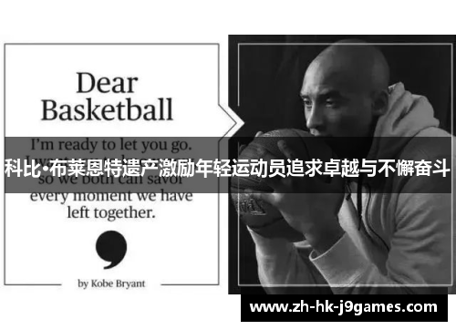 科比·布莱恩特遗产激励年轻运动员追求卓越与不懈奋斗