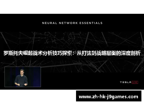 罗斯托夫崛起战术分析技巧探索：从打法到战略层面的深度剖析