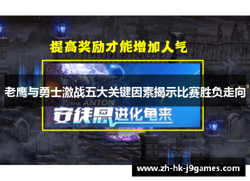 老鹰与勇士激战五大关键因素揭示比赛胜负走向