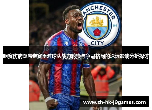 联赛伤病潮席卷赛季对球队战力轮换与争冠格局的深远影响分析探讨