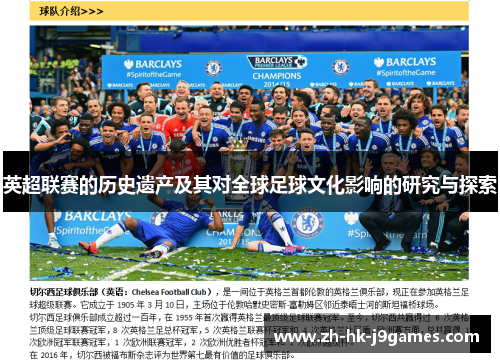 英超联赛的历史遗产及其对全球足球文化影响的研究与探索