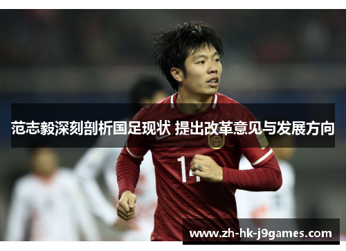 范志毅深刻剖析国足现状 提出改革意见与发展方向