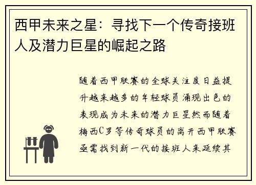 西甲未来之星：寻找下一个传奇接班人及潜力巨星的崛起之路