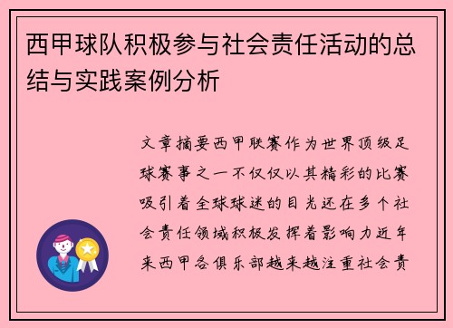 西甲球队积极参与社会责任活动的总结与实践案例分析
