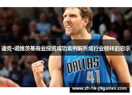 迪克·诺维茨基商业投资成功案例解析成行业榜样的启示