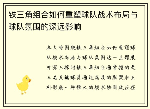 铁三角组合如何重塑球队战术布局与球队氛围的深远影响