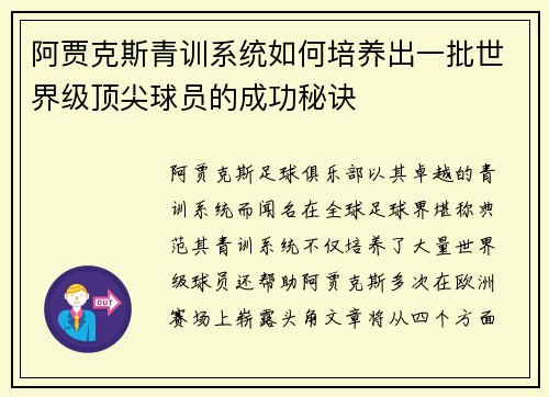 阿贾克斯青训系统如何培养出一批世界级顶尖球员的成功秘诀