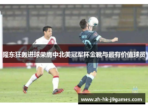 隆东狂轰进球荣膺中北美冠军杯金靴与最有价值球员 隆东狂轰进球荣膺中北美冠军杯金靴与最有价值球员