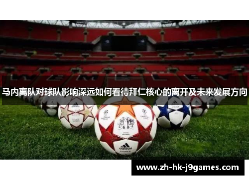 马内离队对球队影响深远如何看待拜仁核心的离开及未来发展方向