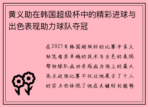 黄义助在韩国超级杯中的精彩进球与出色表现助力球队夺冠