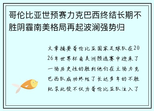 哥伦比亚世预赛力克巴西终结长期不胜阴霾南美格局再起波澜强势归