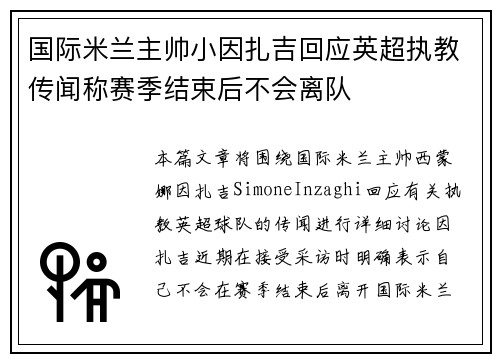 国际米兰主帅小因扎吉回应英超执教传闻称赛季结束后不会离队