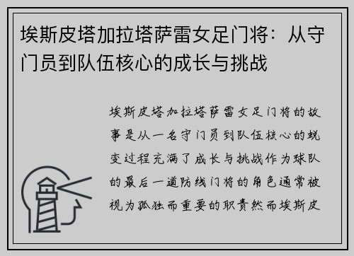 埃斯皮塔加拉塔萨雷女足门将：从守门员到队伍核心的成长与挑战