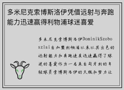 多米尼克索博斯洛伊凭借远射与奔跑能力迅速赢得利物浦球迷喜爱