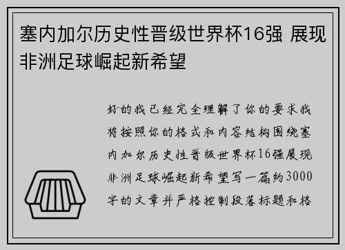 塞内加尔历史性晋级世界杯16强 展现非洲足球崛起新希望