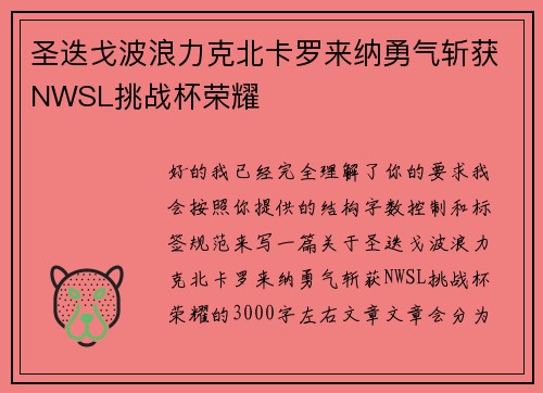 圣迭戈波浪力克北卡罗来纳勇气斩获NWSL挑战杯荣耀