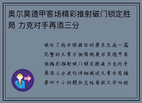 奥尔莫德甲客场精彩推射破门锁定胜局 力克对手再添三分 奥尔莫德甲客场精彩推射破门锁定胜局 力克对手再添三分