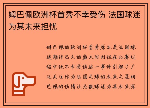 姆巴佩欧洲杯首秀不幸受伤 法国球迷为其未来担忧