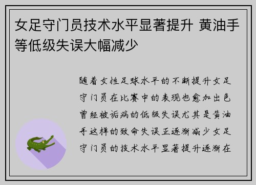 女足守门员技术水平显著提升 黄油手等低级失误大幅减少