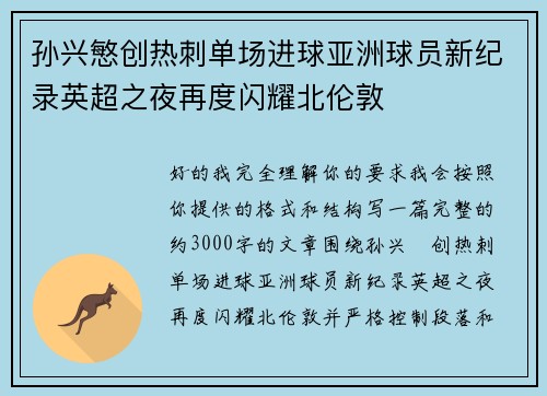 孙兴慜创热刺单场进球亚洲球员新纪录英超之夜再度闪耀北伦敦