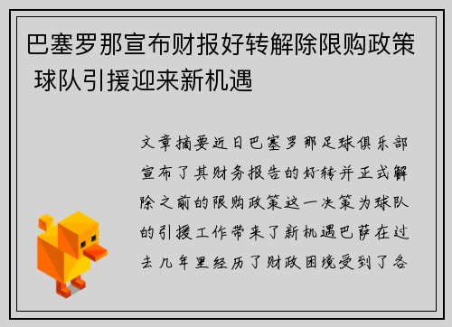 巴塞罗那宣布财报好转解除限购政策 球队引援迎来新机遇