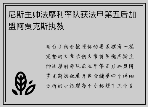 尼斯主帅法廖利率队获法甲第五后加盟阿贾克斯执教
