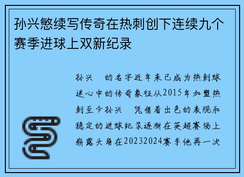 孙兴慜续写传奇在热刺创下连续九个赛季进球上双新纪录 孙兴慜续写传奇在热刺创下连续九个赛季进球上双新纪录