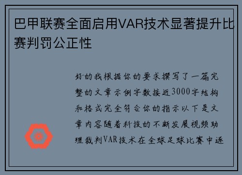 巴甲联赛全面启用VAR技术显著提升比赛判罚公正性 巴甲联赛全面启用VAR技术显著提升比赛判罚公正性
