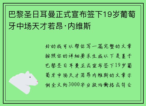 巴黎圣日耳曼正式宣布签下19岁葡萄牙中场天才若昂·内维斯