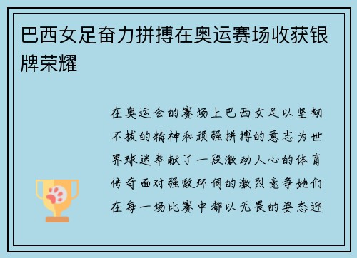 巴西女足奋力拼搏在奥运赛场收获银牌荣耀