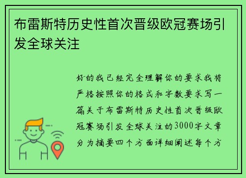 布雷斯特历史性首次晋级欧冠赛场引发全球关注