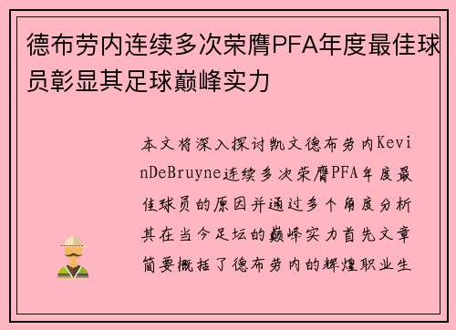 德布劳内连续多次荣膺PFA年度最佳球员彰显其足球巅峰实力