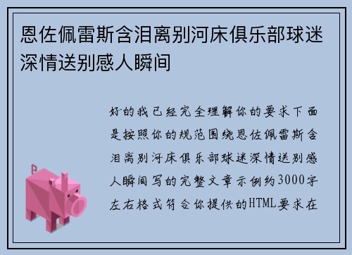 恩佐佩雷斯含泪离别河床俱乐部球迷深情送别感人瞬间