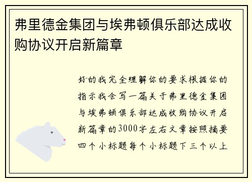 弗里德金集团与埃弗顿俱乐部达成收购协议开启新篇章
