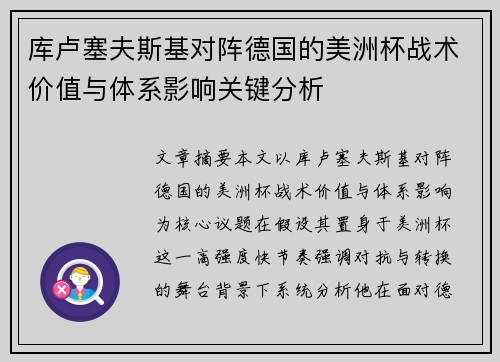 库卢塞夫斯基对阵德国的美洲杯战术价值与体系影响关键分析 库卢塞夫斯基对阵德国的美洲杯战术价值与体系影响关键分析