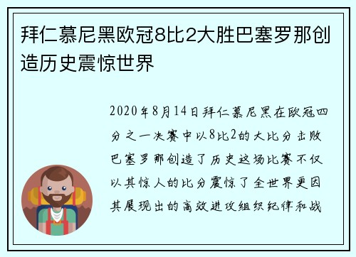 拜仁慕尼黑欧冠8比2大胜巴塞罗那创造历史震惊世界