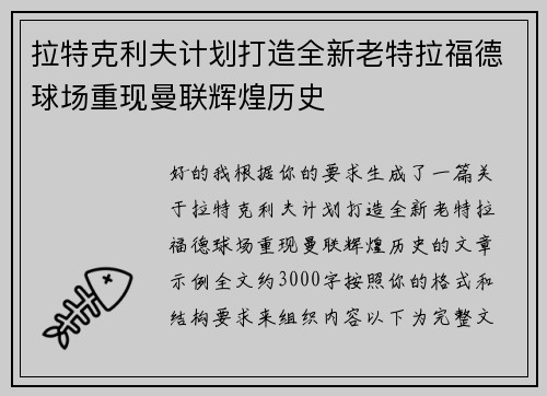 拉特克利夫计划打造全新老特拉福德球场重现曼联辉煌历史
