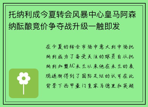 托纳利成今夏转会风暴中心皇马阿森纳酝酿竞价争夺战升级一触即发