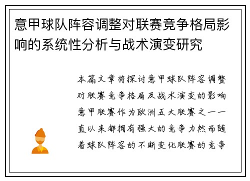 意甲球队阵容调整对联赛竞争格局影响的系统性分析与战术演变研究 意甲球队阵容调整对联赛竞争格局影响的系统性分析与战术演变研究