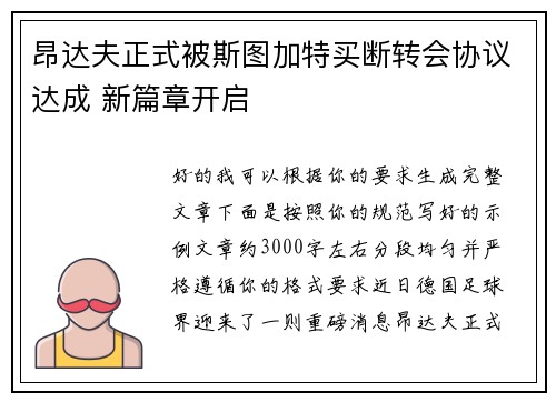 昂达夫正式被斯图加特买断转会协议达成 新篇章开启
