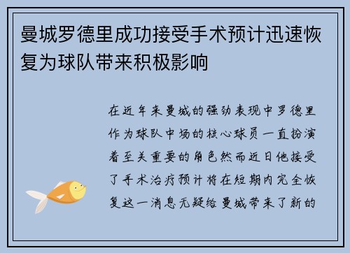曼城罗德里成功接受手术预计迅速恢复为球队带来积极影响