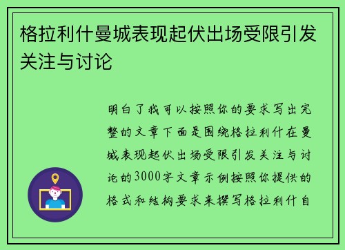 格拉利什曼城表现起伏出场受限引发关注与讨论