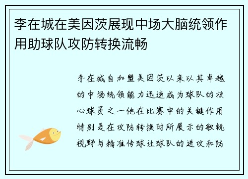 李在城在美因茨展现中场大脑统领作用助球队攻防转换流畅