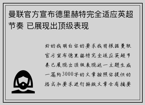 曼联官方宣布德里赫特完全适应英超节奏 已展现出顶级表现