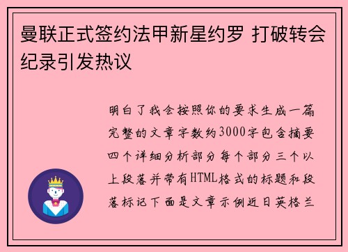曼联正式签约法甲新星约罗 打破转会纪录引发热议