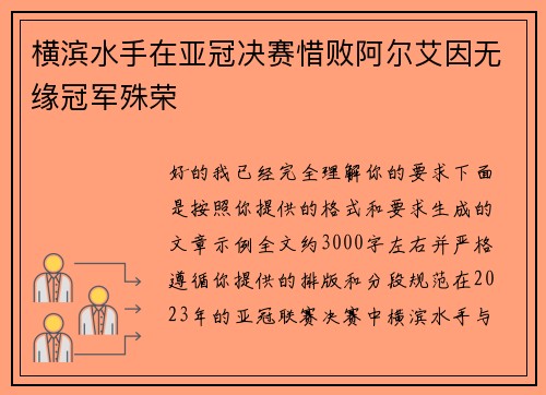 横滨水手在亚冠决赛惜败阿尔艾因无缘冠军殊荣