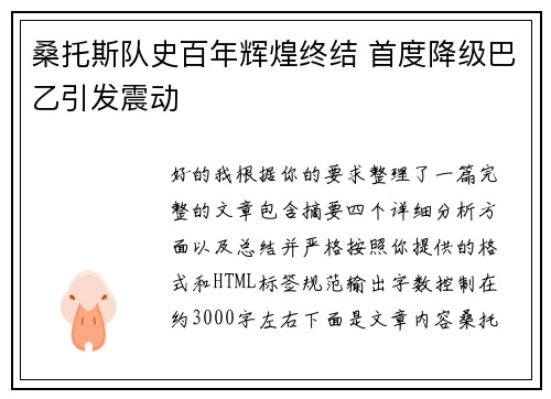 桑托斯队史百年辉煌终结 首度降级巴乙引发震动