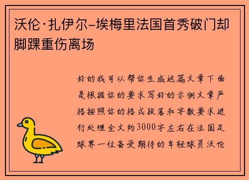 沃伦·扎伊尔-埃梅里法国首秀破门却脚踝重伤离场
