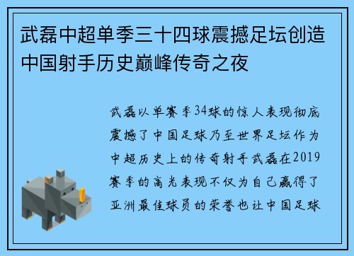武磊中超单季三十四球震撼足坛创造中国射手历史巅峰传奇之夜
